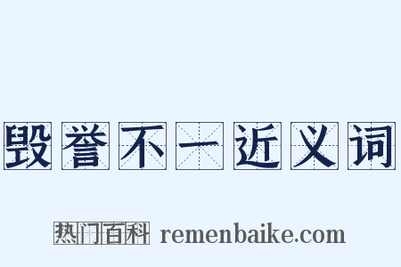 毁誉不一近义词是什么意思的图片